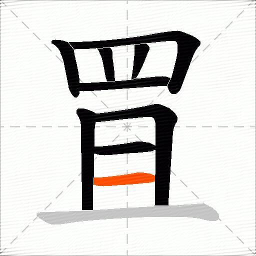 罝