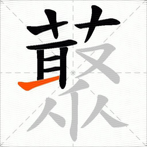 藂