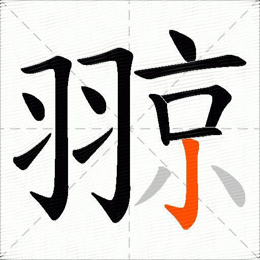 翞