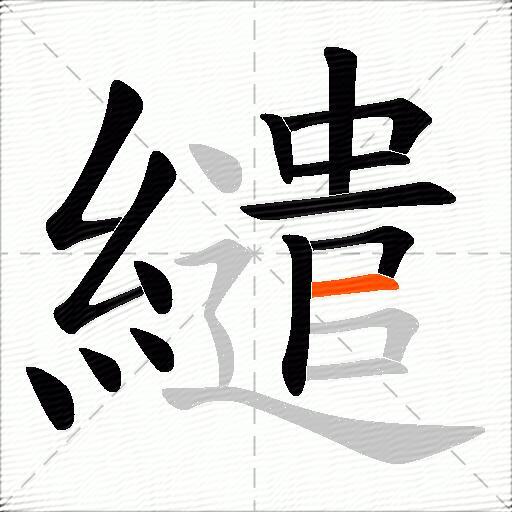 繾