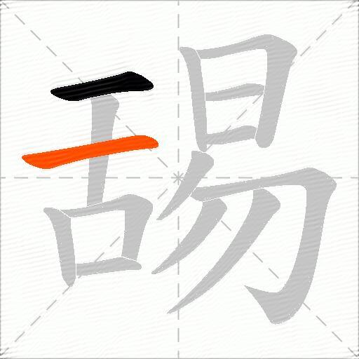 舓