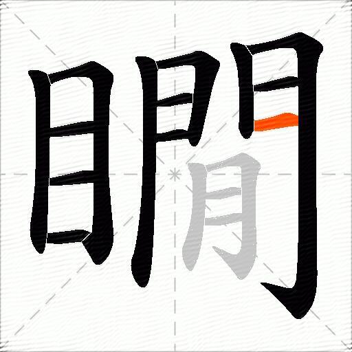 瞯