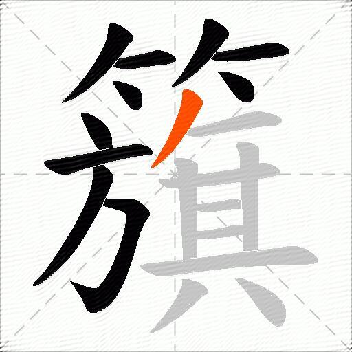 籏
