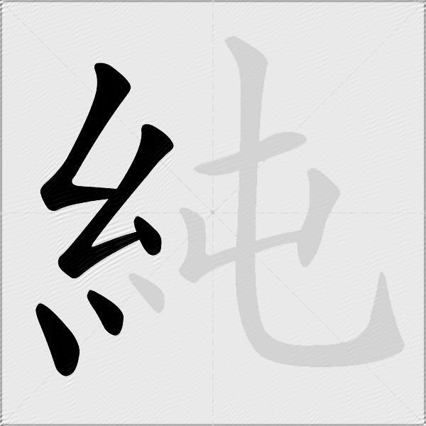 純