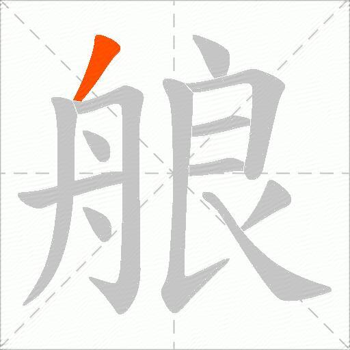 艆