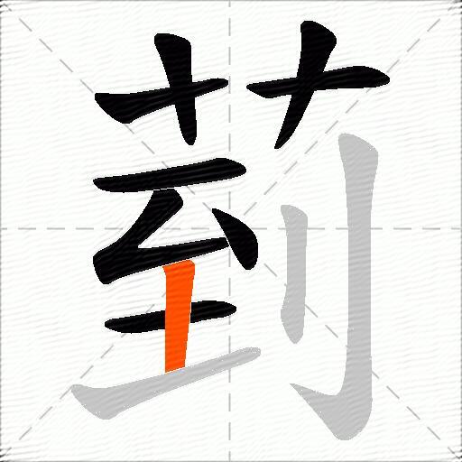 菿