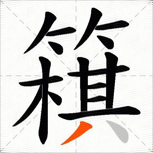 簯