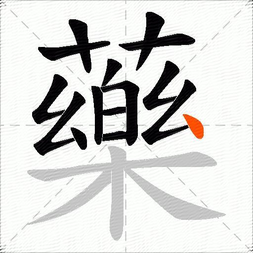 藥