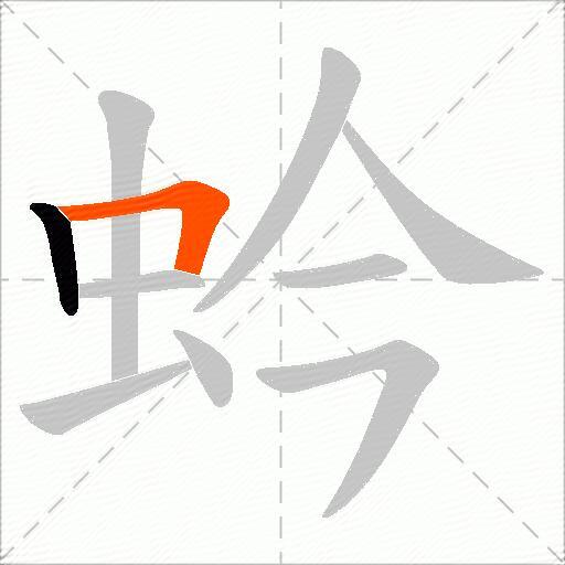 蚙