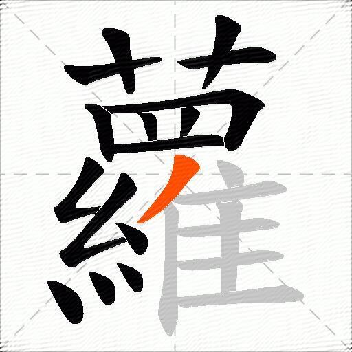 蘿