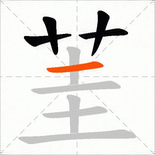 茥