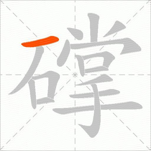 礃