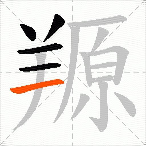 羱
