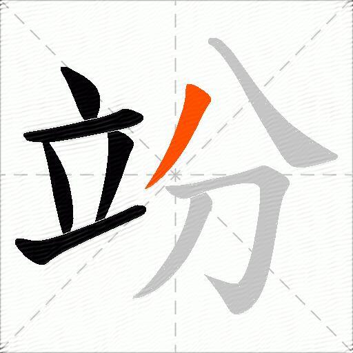 竕