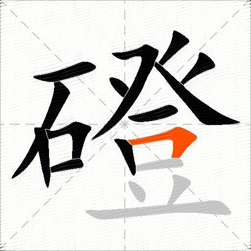 磴