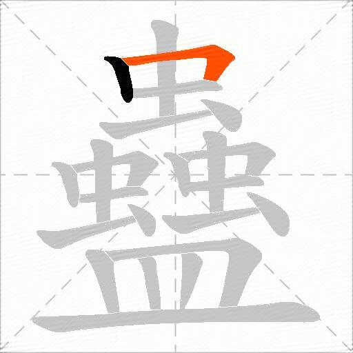 蠱