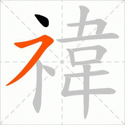 禕
