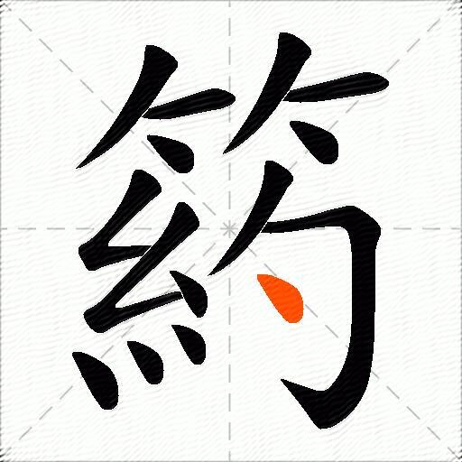 箹
