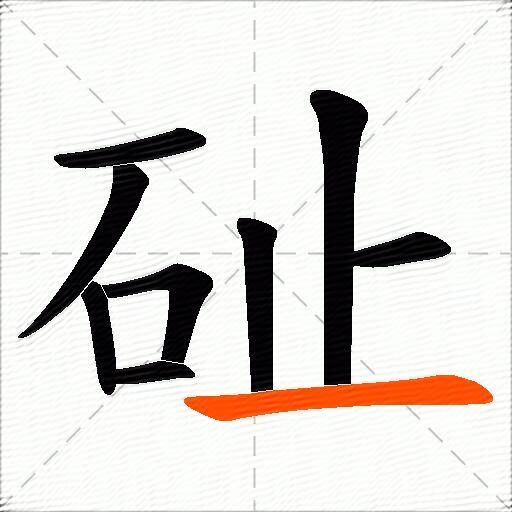 砋