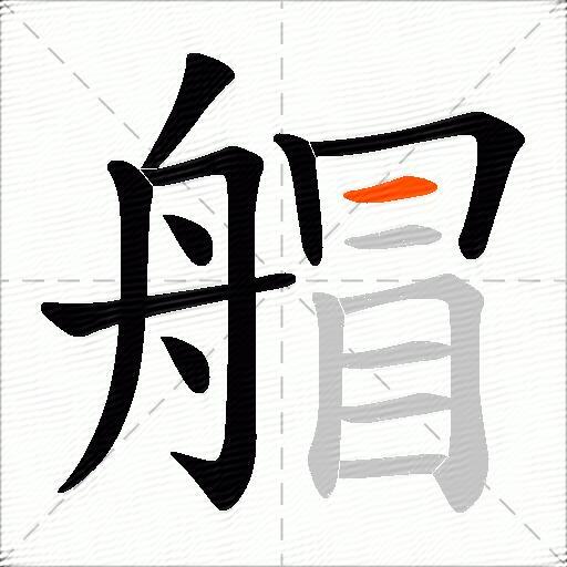艒