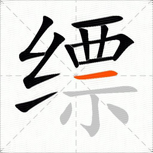 缥