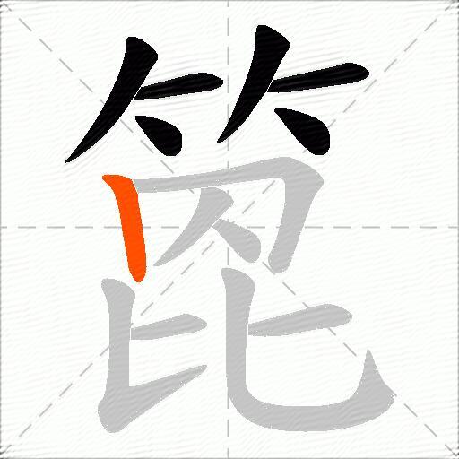 箆