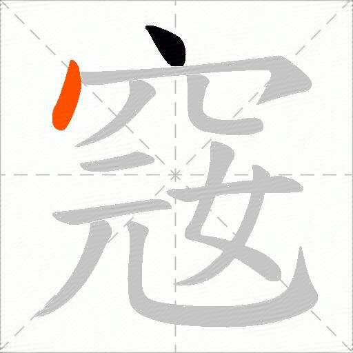 窛