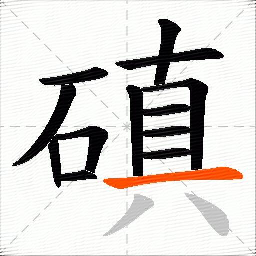 磌