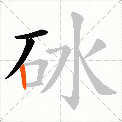 砅