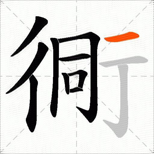 衕