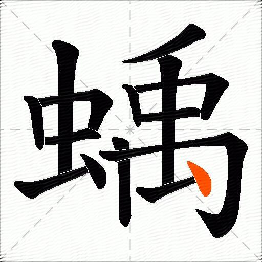 蝺