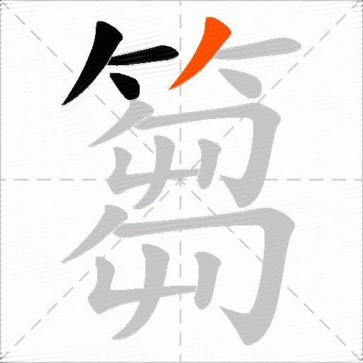 篘