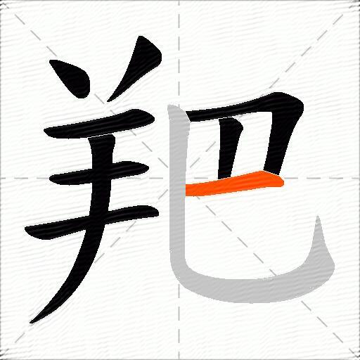 羓