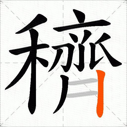 穧
