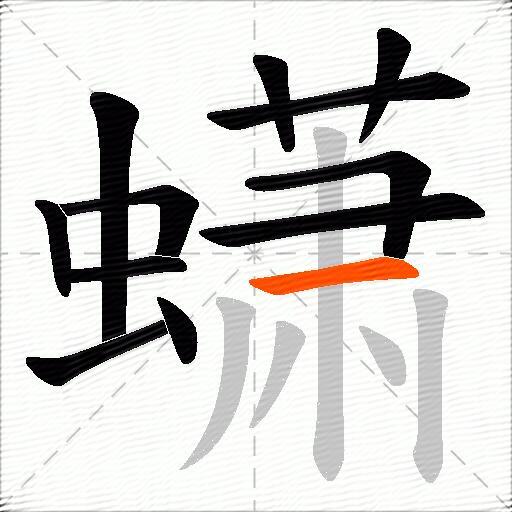 蟏