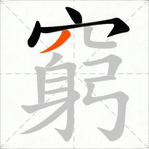 窮