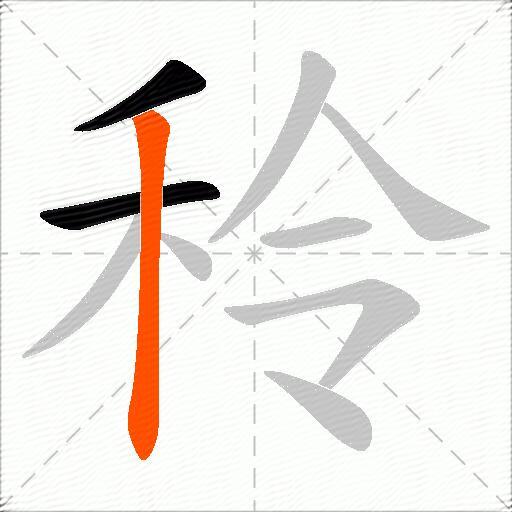秢