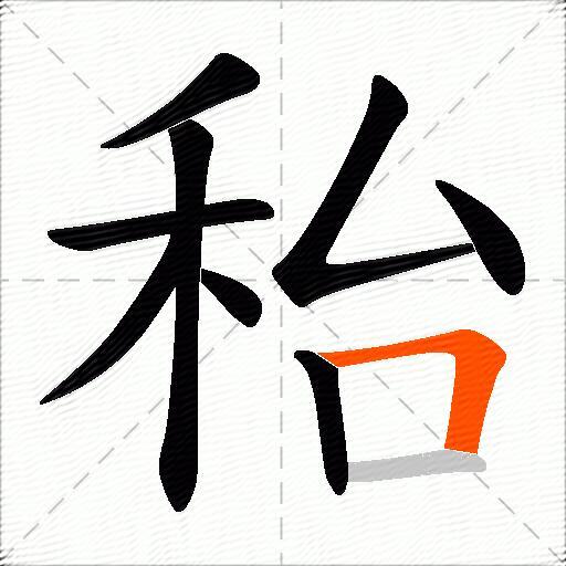 秮