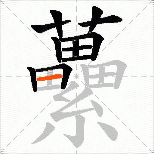 虆