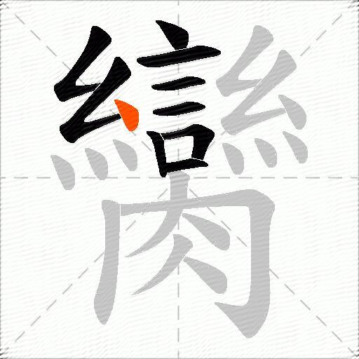臠