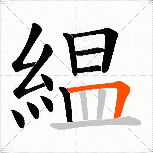 緼