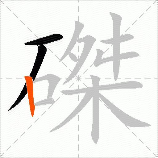 磔