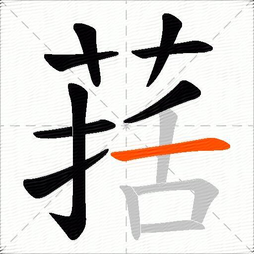 葀