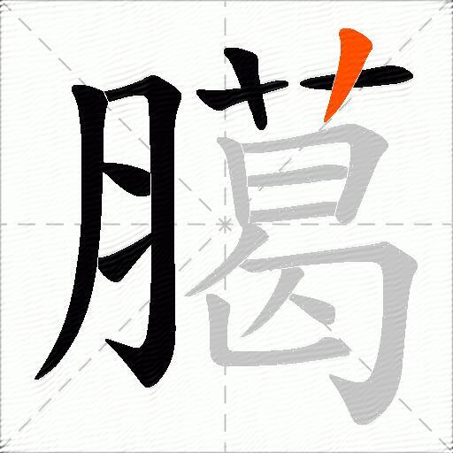 臈