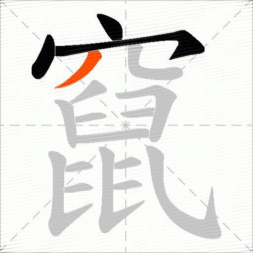 竄