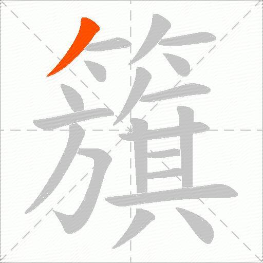 籏