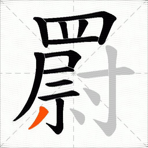 罻