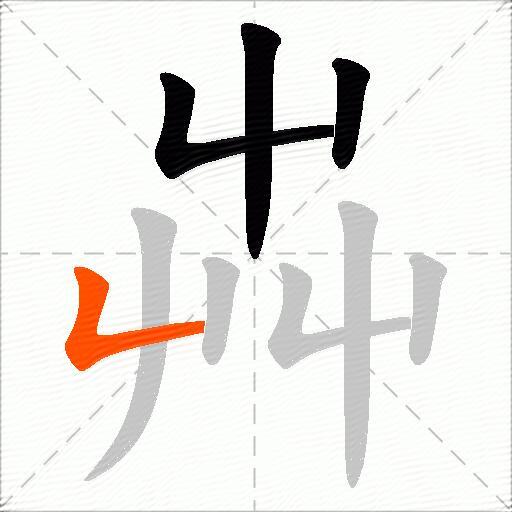 芔