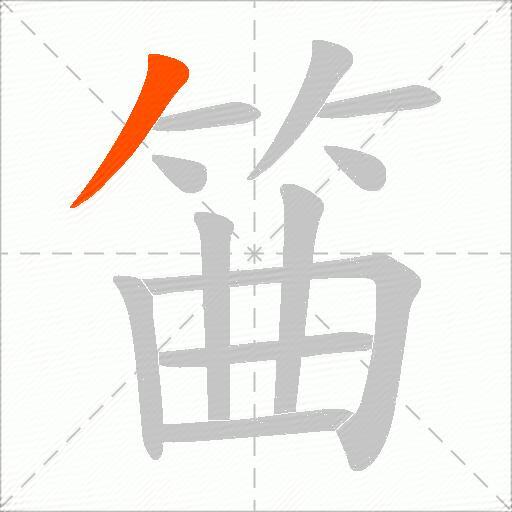 筁