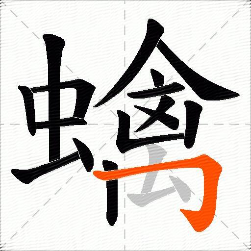 蠄